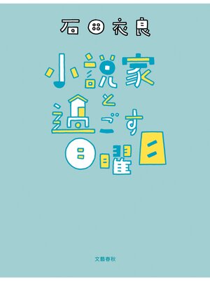 cover image of 小説家と過ごす日曜日